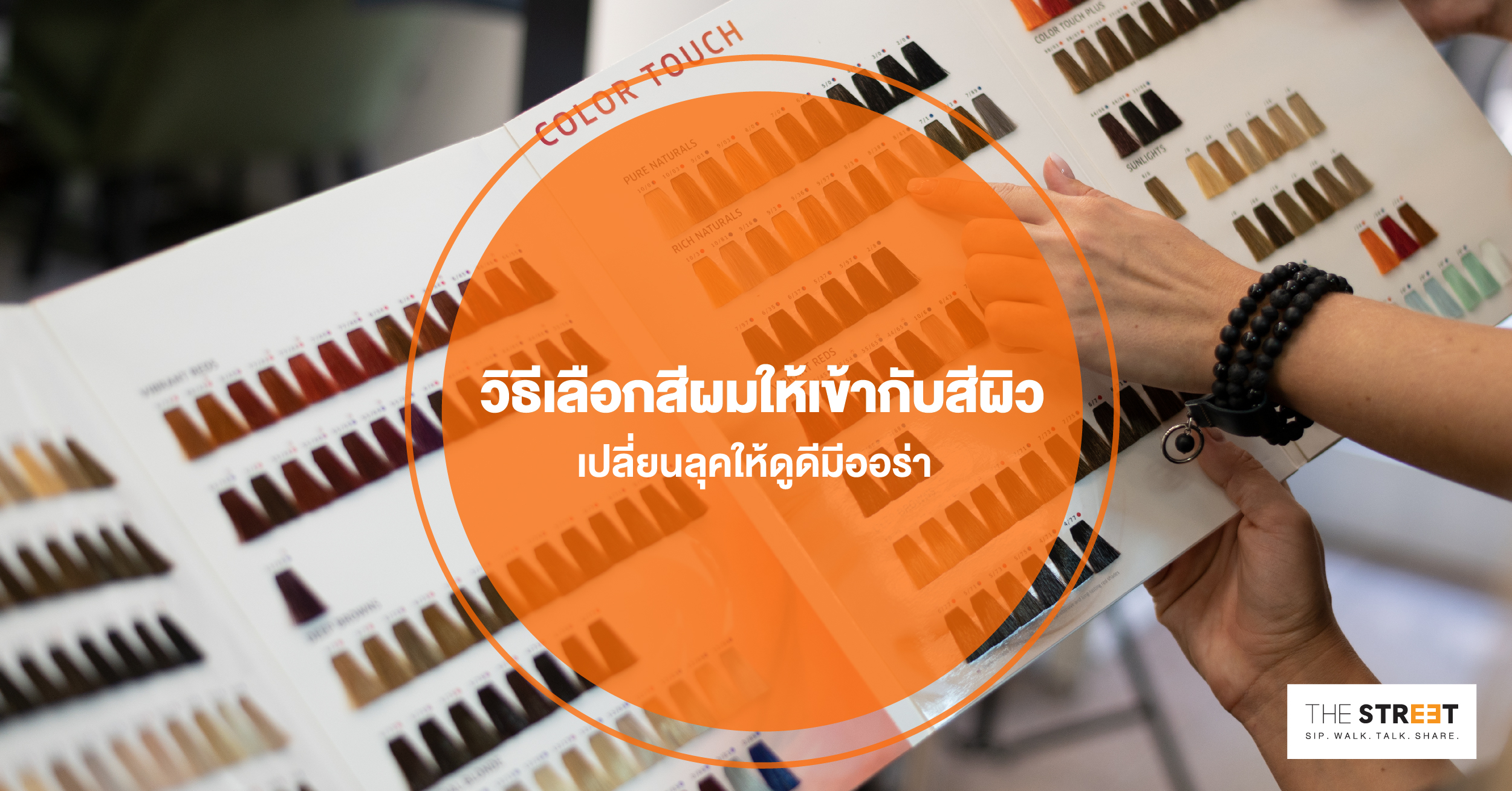 วิธีเลือกสีผมให้เข้ากับสีผิว-เปลี่ยนลุคให้ดูดีมีออร่า-ผิวดูสว่างหน้าไบรท์